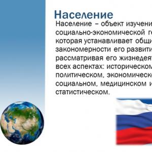 Svjetsko stanovništvo.  Opće karakteristike.  Stanovništvo Rusije Geografija.  Gradsko i ruralno stanovništvo