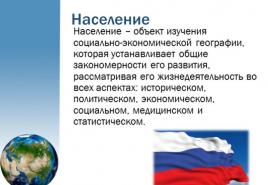 Svjetska populacija.  Opće karakteristike.  Geografija stanovništva Rusije.  Gradsko i seosko stanovništvo